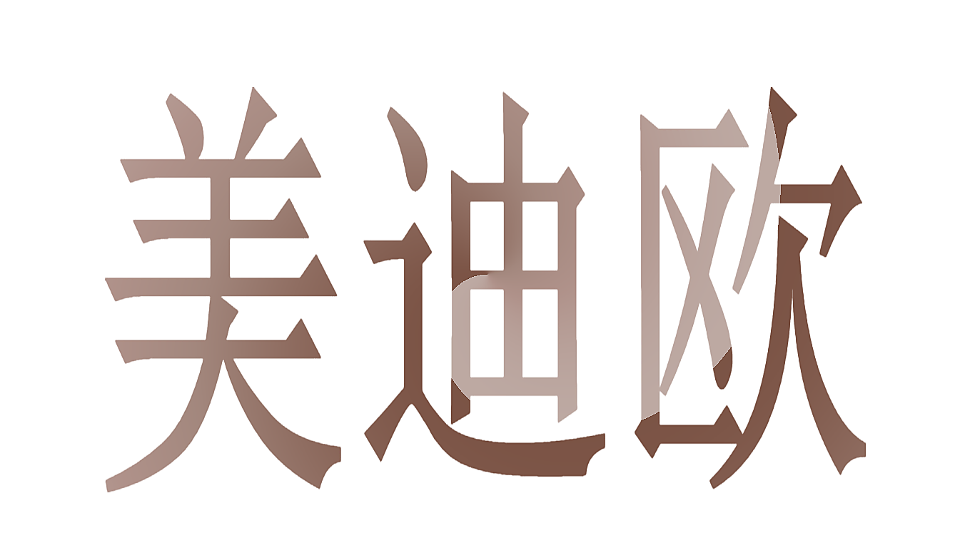 美迪欧