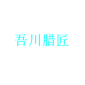 吾川腊匠