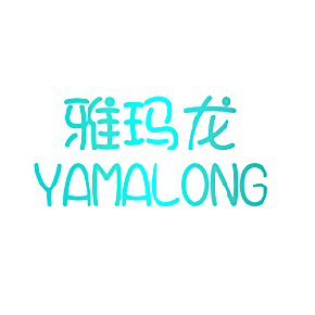 雅玛龙