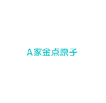 A 家金点原子