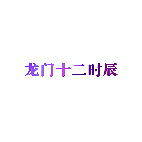 龙门十二时辰