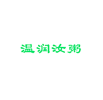 温润汝粥