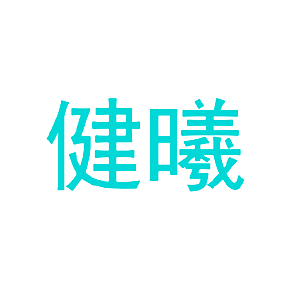 健曦