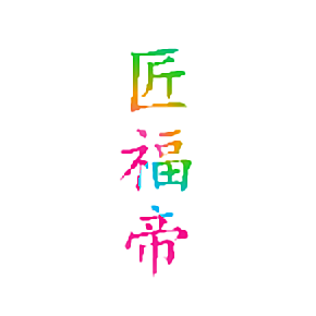 匠福帝