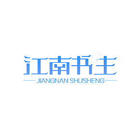 江南书生
