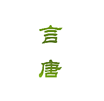 言唐