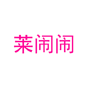 莱闹闹