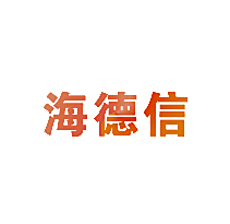 海德信