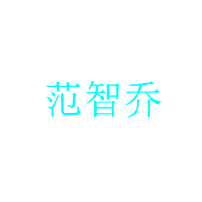 范智乔