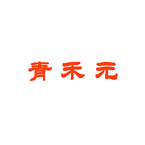 青禾元