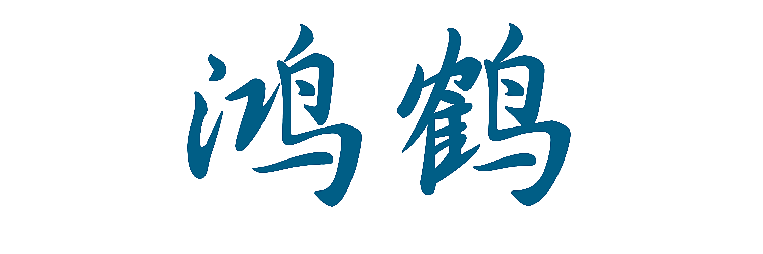 鸿鹤