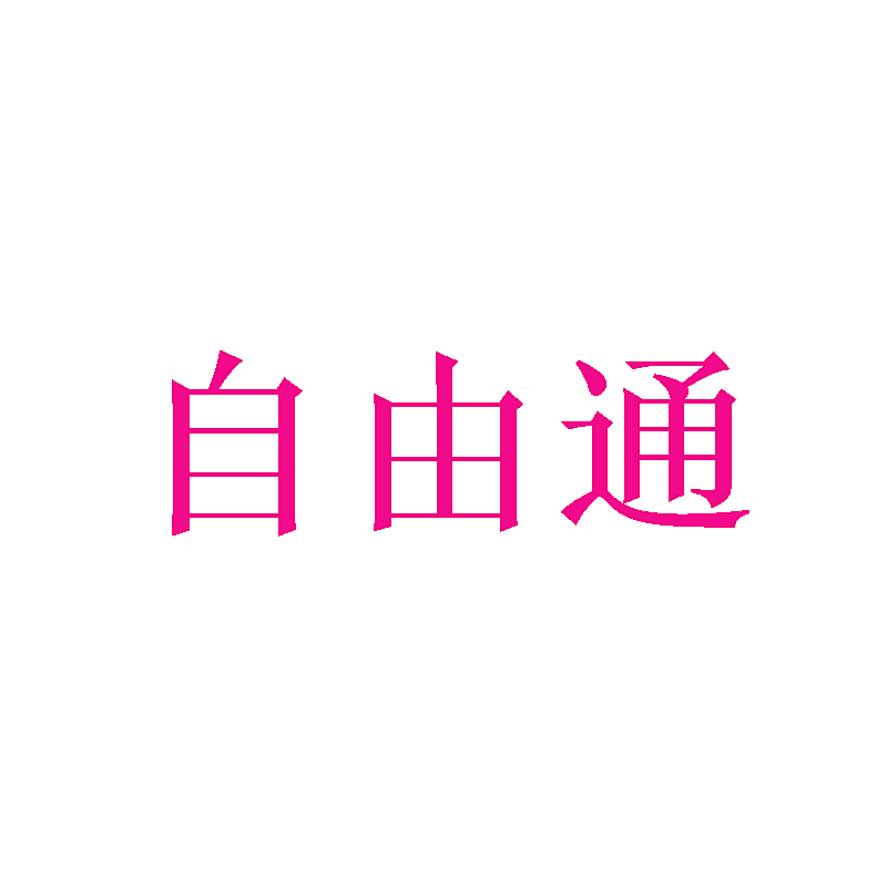 自由通