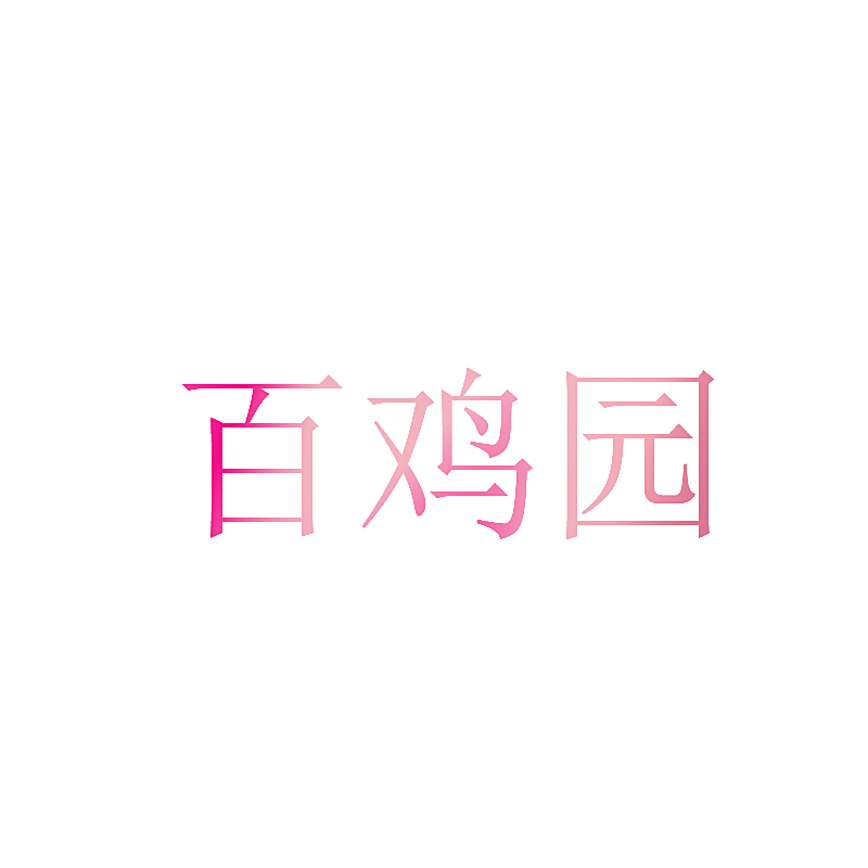 百鸡园