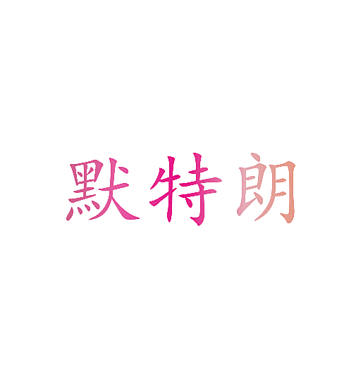 默特朗