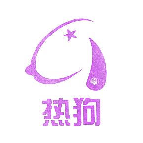 热狗