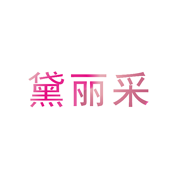 黛丽采