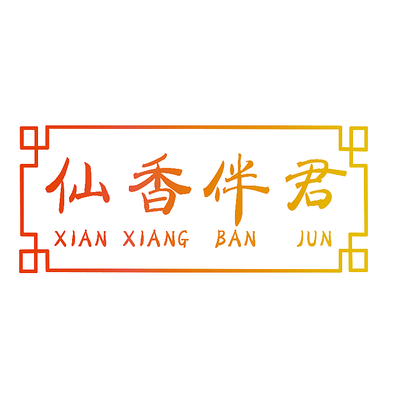 仙香伴君
