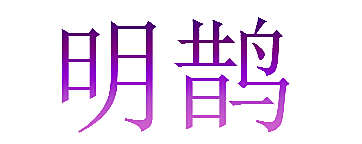 明鹊