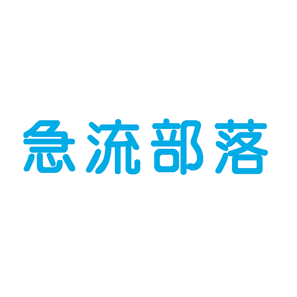 急流部落
