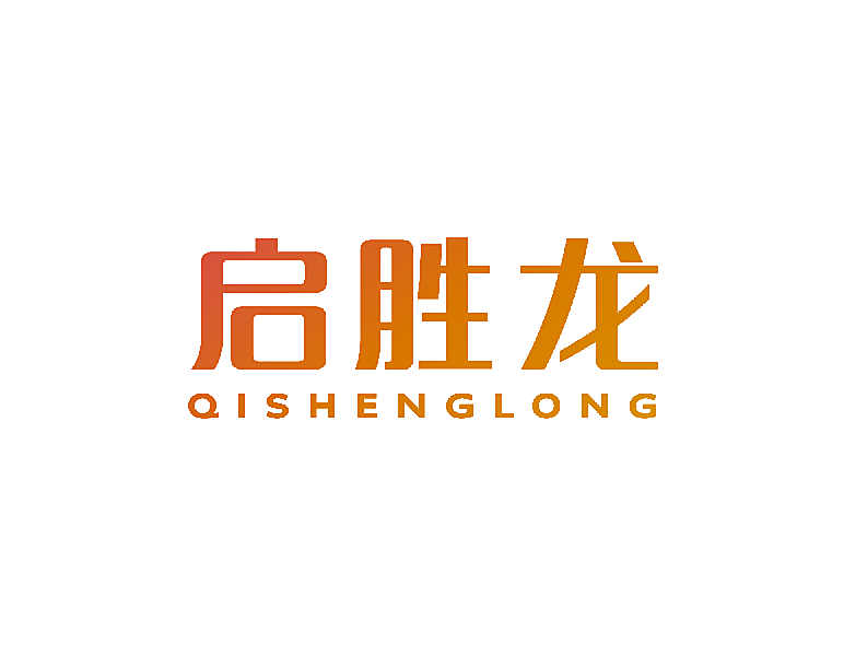 启胜龙