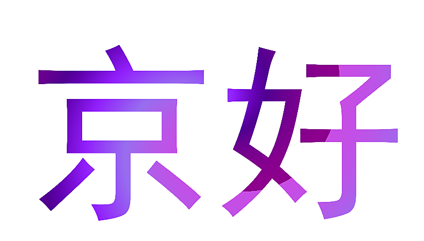 京好