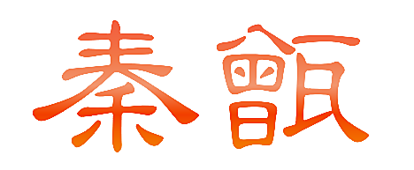秦甑