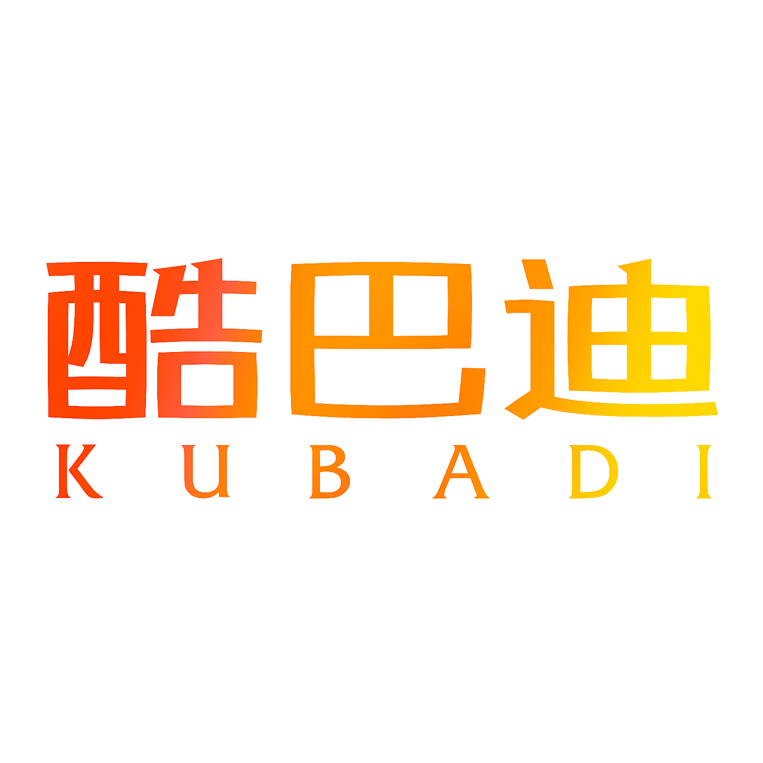 酷巴迪