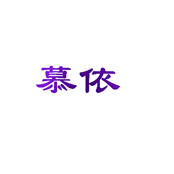 慕依