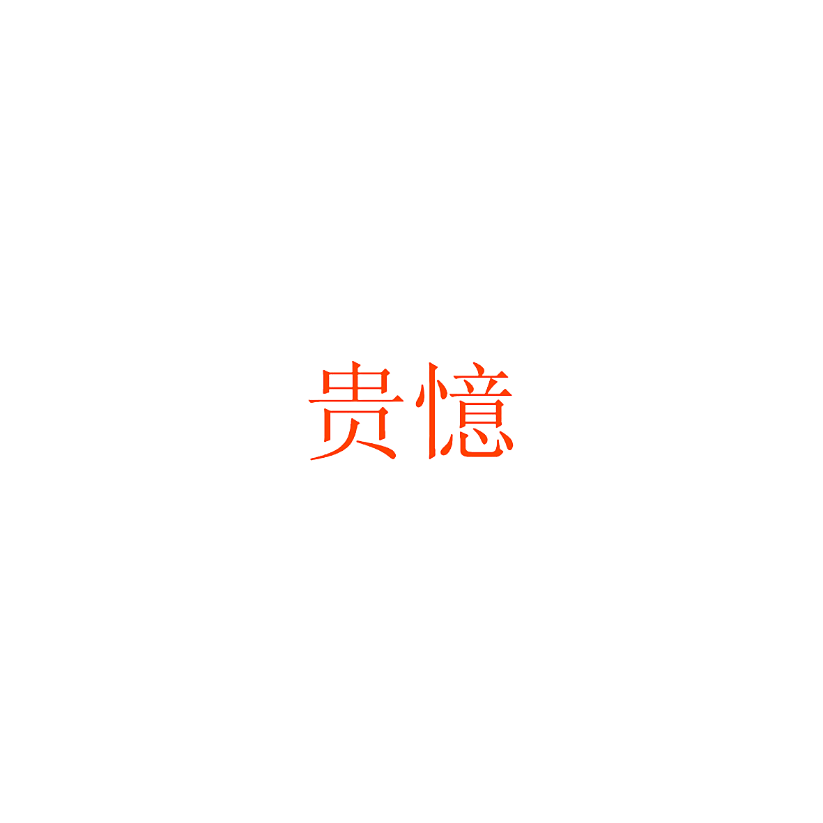 贵忆