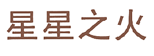 星星之火