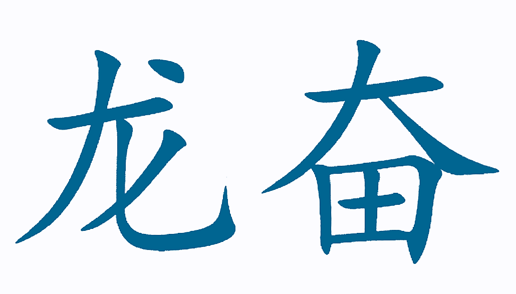 龙奋