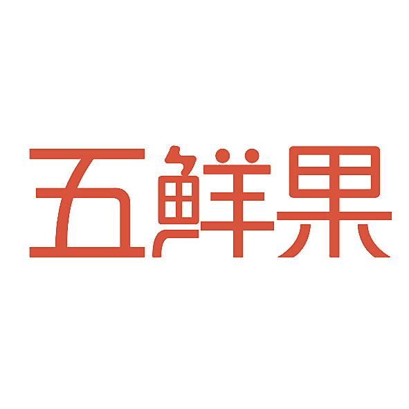 五鲜果