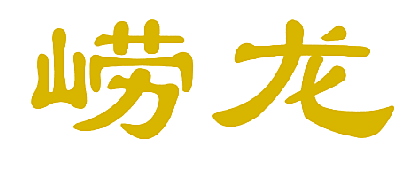 崂龙