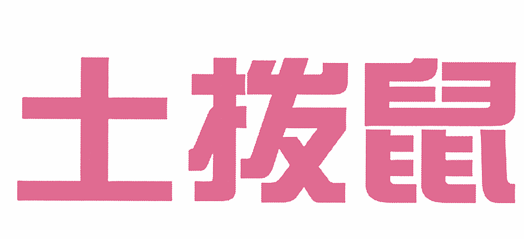 土拨鼠