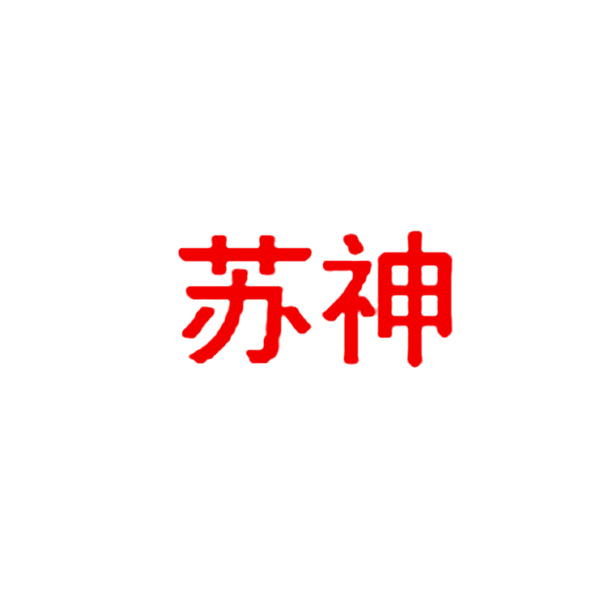 苏神