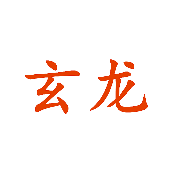玄龙