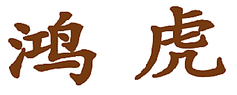鸿虎