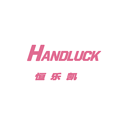 恒乐凯 HANDLUCK