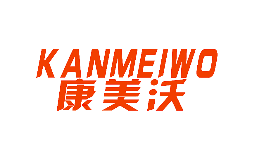 康美沃 KANMEIWO