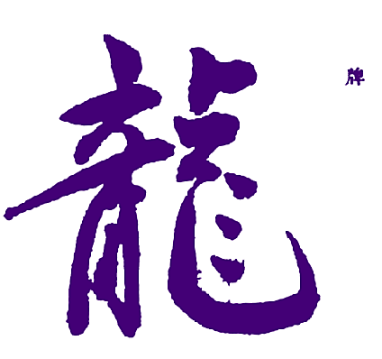 龙牌
