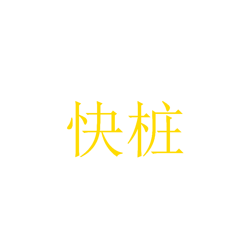 快桩