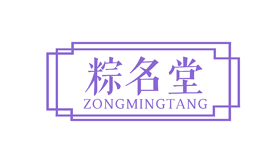 粽名堂