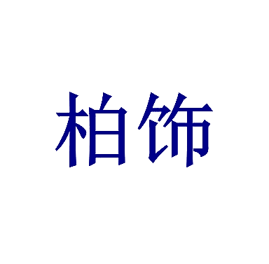 柏饰