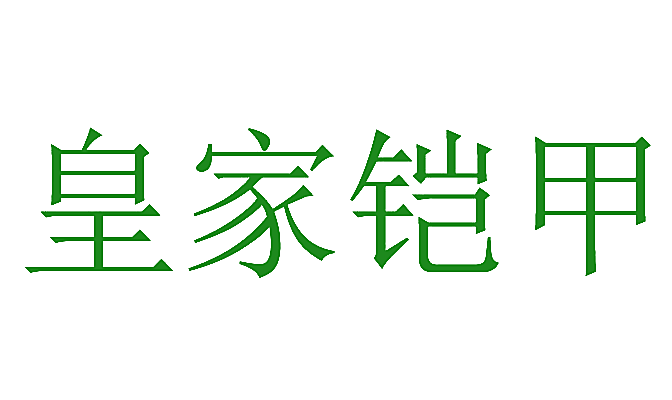 皇家铠甲