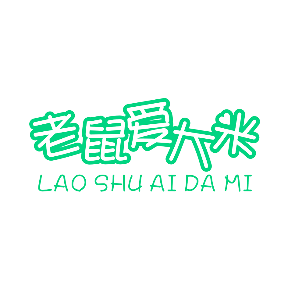 老鼠爱大米