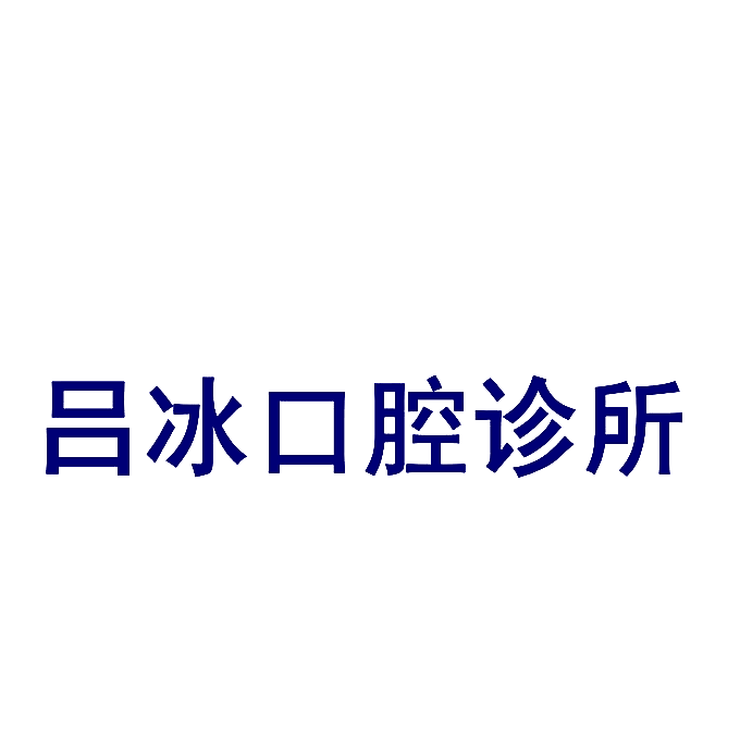 吕冰口腔诊所