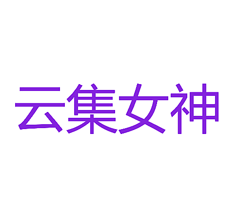 云集女神