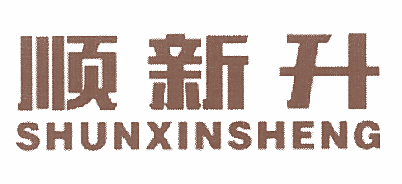 顺新升SHUNXINSHENG