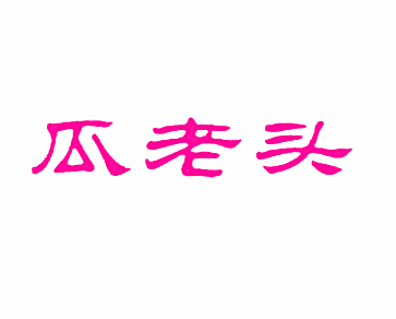 瓜老头