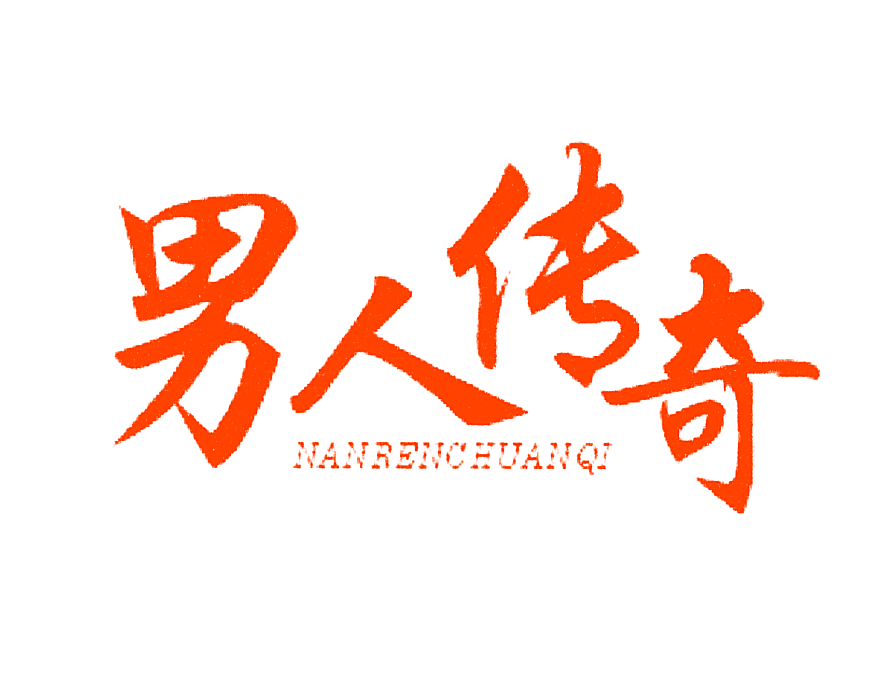 男人传奇